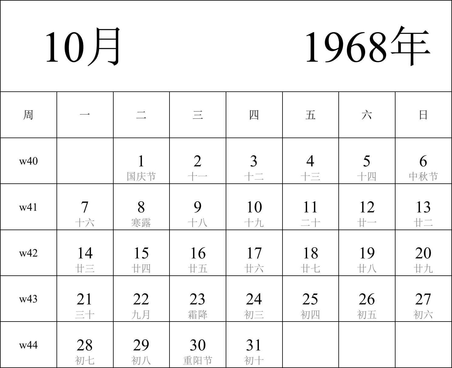 日历表1968年日历 中文版 纵向排版 周一开始 带周数 带农历 带节假日调休安排